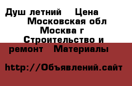 Душ летний: › Цена ­ 10 000 - Московская обл., Москва г. Строительство и ремонт » Материалы   